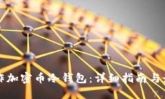 如何制作加密币冷钱包：