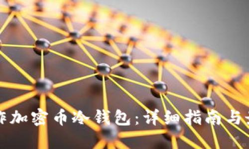 如何制作加密币冷钱包：详细指南与最佳实践
