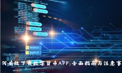 如何有效下载数字货币A