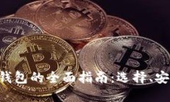 虚拟币交易所钱包的全面
