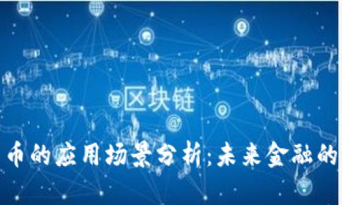 数字货币的应用场景分析：未来金融的新态势