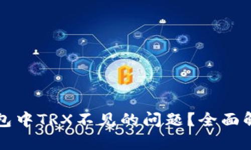如何解决TP钱包中TRX不见的问题？全面解析及解决方案