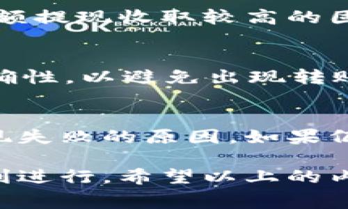 虚拟币提现通常是指将虚拟资产（如比特币、以太坊等加密货币）从数字钱包或交易平台中转换为法定货币（如人民币、美元等），并将其转至个人银行账户的过程。这一过程通常涉及到几个步骤，例如选择提现金额、确认交易、支付手续费等。虚拟币的提现可以让用户实现加密资产的变现，从而获取现实生活中的资金。

在加密货币越来越受欢迎的今天，很多人对虚拟币提现过程感到困惑。本文将深入探讨虚拟币提现的含义、过程、相关的风险，以及一些常见问题的解答。

虚拟币提现的定义
虚拟币提现是指用户在加密货币交易平台上将其持有的数字资产提取为法定货币的过程。这可以通过交易平台的提现功能完成，通常需要用户提供一些个人信息以验证身份。在这个过程中，用户可以选择提现金额，平台会将相应的法定货币转入用户的银行账户。

虚拟币提现的背景
随着比特币等虚拟货币的兴起，越来越多的投资者开始关注这一领域。许多人通过交易平台购买和持有加密货币，待其价格上涨时进行交易，实现盈利。而提现则是将这些利润转化为实际可用资金的关键步骤。

虚拟币提现的步骤
虚拟币提现通常包括以下几个步骤：
ol
li选择提现金额：用户需要决定想要提现的虚拟币金额。/li
li提交提现请求：在交易平台上提交提现请求，并输入相关的银行账户信息。/li
li支付手续费：大多数平台会收取一定比例的手续费，用户需在提现时确认这一费用。/li
li身份验证：为了防止欺诈，大多数平台要求用户进行身份验证。/li
li到账时间：提现请求通过后，通常需要一定时间（可能从几小时到几天不等）才能将资金转到用户的银行账户。/li
/ol

虚拟币提现的注意事项
在进行虚拟币提现时，用户需要注意以下几点：
ul
li选择可靠的平台：确保使用的交易平台合法且拥有良好的声誉。/li
li了解手续费：不同平台的提现手续费不同，用户在提现前应仔细阅读相关政策。/li
li确认到账时间：提现到账的时间，会因平台而异，用户需要做好心理准备。/li
li避免频繁提现：频繁提现可能导致额外费用，并且可能会影响账户的安全性。/li
/ul

虚拟币提现风险
尽管提现过程相对简单，但用户仍需意识到潜在风险，这包括：
ul
li市场波动：市场价格的剧烈波动可能在提现时导致用户实际获得的金额与预期不符。/li
li诈骗风险：某些不法分子可能会利用提现操作进行欺诈，导致用户资金受到损失。/li
li平台风险：选择不当的平台可能导致用户面临资金被盗或丢失的问题。/li
/ul

常见问题解答

1. 虚拟币提现需要多长时间？
提现所需时间因交易平台而异。一般来说，提现申请提交后，平台需要进行审核，可能需要几小时到几天不等。一些用户反馈，某些平台的审核相对较快，可能在24小时内完成，而其他平台则可能需3-5个工作日。影响到账时间的因素包括：用户提供的银行信息是否准确、提现申请的繁忙程度以及平台的内部审核流程等。

2. 提现金额有限制吗？
大多数交易平台对提现金额都有一定限制。这些限制可能是每日、每月或单笔提现的金额上限。用户需要在提现前查看相关平台的政策，了解具体的金额限制。如果用户想要提现较大金额，有些平台可能要求进行更严格的身份验证，以确保用户合法性。

3. 提现过程中会产生哪些费用？
提现时，用户通常需要支付一定的手续费。手续费的标准因平台而异，有的平台可能根据提现金额的大小收取不同的比例。例如，某些平台可能会对小额提现收取较高的固定费用，而对大额提现提供优惠。因此，用户在提现前应了解手续费的相关信息，以避免不必要的损失。

4. 如何确保我的提现安全？
为了确保提现过程的安全，用户应采取以下措施：首先，选择可信赖的交易平台，查看其历史评价和用户反馈；其次，在提现时，确保银行账户信息的准确性，以避免出现转账错误；最后，启用双重认证功能，增强账户安全性。此外，用户也应定期检查自己的账户交易记录，确保无异常操作。

5. 如果提现失败，该怎么处理？
如果用户在提现时遇到失败，首先请确认提现申请是否符合平台的政策，并确保提供的信息准确无误。接下来的步骤是查看平台通知，通常会告知提现失败的原因。如果仍无法解决，用户应及时联系平台的客服，提供相关信息并寻求帮助。大部分交易平台都有专门的客户服务团队来帮助用户处理这类问题。

总结来说，虚拟币提现是将持有的数字资产转换为法定货币的必要步骤，用户在操作过程中需保持警惕，了解相关政策和费用，以确保提现过程的顺利进行。希望以上的内容能帮助到您对虚拟币提现有一个更深入的理解。