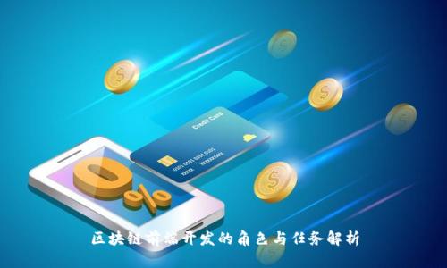 区块链前端开发的角色与任务解析
