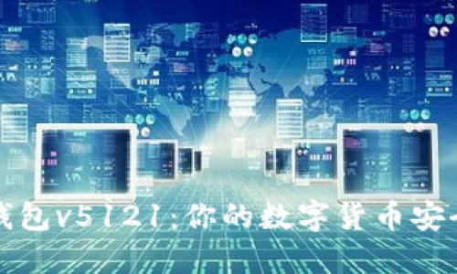 小狐狸钱包v5121：你的数字货币安全守护者