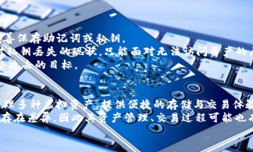 jiaoti虚拟币存储钱包的选择与使用指南/jiaoti
虚拟币, 存储钱包, 数字资产/guanjianci

一、什么是虚拟币存储钱包？
虚拟币存储钱包，也称为数字钱包，是用于存储、发送和接收虚拟货币（如比特币、以太坊等）的一种工具。虚拟币并非像传统货币一样有实物形态，而是存在于区块链网络之中。为了管理这些数字资产，用户需要通过特定的存储钱包来进行操作。
虚拟币存储钱包可以分为多种类型，包括热钱包和冷钱包。热钱包具有在线连接功能，适合于频繁交易和小额资产的管理；而冷钱包则是脱离互联网的存储工具，更加安全，适合长期保存大量的虚拟币。对于不同的虚拟币，用户可以根据自己的需求选择合适的钱包类型。

二、虚拟币存储钱包的分类
了解不同类型的虚拟币存储钱包能帮助用户更好地管理自己的资产。
1. 热钱包
热钱包是指通过互联网连接的虚拟币钱包。它们通常由在线平台提供，如交易所、电子钱包应用程序等。由于其便于访问和操作，热钱包适合频繁交易的用户，但是相对其安全性较低，容易受到黑客攻击。
2. 冷钱包
冷钱包则是完全离线操作的钱包，像是硬件钱包和纸质钱包。硬件钱包是一种物理设备，用户可以将其连接到计算机上进行交易，而纸质钱包是将私钥和公钥以二维码的形式打印出来，通过纸张保存。冷钱包因其离线存储的特性，安全性高，被视为长时间保存虚拟币的最佳选择。
3. 其他钱包
除了热钱包和冷钱包，还有一些特殊类型的钱包，如移动钱包、桌面钱包和网页钱包。用户可以根据自己的使用习惯选择适合自己的钱包类型。

三、如何选择合适的虚拟币存储钱包？
选择合适的虚拟币存储钱包是保护数字资产安全的重要一步。以下是一些选择钱包时应该考虑的因素：
1. 安全性：安全性是用户首先需要考虑的因素之一。对于长时间存储的资产，建议用户选择冷钱包，因为它们提供了更高的安全性。
2. 用户体验：钱包的使用方便程度也非常重要。热钱包的操作通常更为简单，适合新手使用，而一些冷钱包可能需要花费更多的时间了解操作流程。
3. 支持的虚拟币种类：不同的钱包支持的虚拟币种类不同，用户需要确认选择的钱包能否支持他们所持有的虚拟币。
4. 费用：钱包使用过程中可能会产生一些费用，包括交易费和存储费用。用户需要了解这些费用并选择一款性价比高的钱包。
5. 客户服务和社区支持：有效的客户服务和活跃的社区支持都能帮助用户在遇到问题时及时寻求帮助。

四、如何安全使用虚拟币存储钱包？
安全使用虚拟币存储钱包不仅能保护用户的数字资产，还能防止黑客攻击带来的损失。
1. 密码及私钥管理：无论是哪个虚拟币钱包，用户都需要设置强密码，并保证私钥的安全。不要与他人共享私钥，更不能在不安全的网络环境下输入私钥。
2. 双重认证：使用支持双重认证的虚拟币钱包，增加账户的安全性。通过增加一个额外的身份验证步骤，即使黑客获取了密码，也无法轻易登录。
3. 定期备份：定期备份钱包文件和私钥，并存储在安全的位置。备份可以在用户丢失设备或不小心删除钱包文件时保护资产安全。
4. 更新软件：始终保持钱包软件和相关安全防护软件的更新，以获取最新的安全补丁和功能。
5. 提高安全意识：了解网络安全的基本知识，识别来自钓鱼网站和恶意软件的潜在威胁，提高自身的安全防范意识。

五、虚拟币存储钱包的未来发展趋势
随着虚拟货币市场的蓬勃发展，虚拟币存储钱包也在不断演进。
1. 智能合约钱包：未来，依托于区块链技术的智能合约钱包将成为趋势，它们能自动执行合约条款，提供更加高效、安全的交易方式。
2. 用户友好界面：为了吸引更多用户，钱包提供商将不断用户界面，简化操作流程，提升用户体验，使虚拟币的使用更为普及。
3. 更高的安全性：随着技术的发展，未来的钱包将实现更高层次的安全保障，采用多重签名、量子加密等技术来防范安全风险。
4. 整合金融服务：未来的钱包可能会整合更多的金融服务，例如贷款、投资等，进一步推动虚拟货币与传统金融的融合。
5. 政策合规性：随着各国监管政策的逐步完善，虚拟币钱包在合规性方面将更加严格，以增强用户信任，推动市场稳定发展。

问题解答

1. 热钱包和冷钱包有什么区别？
热钱包和冷钱包在功能和安全性上有明显的区别。热钱包是具备在线功能的虚拟币钱包，允许用户方便地进行交易。由于一直连接到互联网，热钱包较易受到黑客攻击，因此对于存储大量资金并不安全，适合频繁交易和小额存储的用户。
相比之下，冷钱包是离线存储的工具，能够独立于互联网保存虚拟币，安全性更强。冷钱包通常包括硬件钱包和纸质钱包，适合长期保存资产而不需要频繁交易。冷钱包的最大优势在于能有效抵御网络攻击，保护用户的数字资产。然而，使用冷钱包也要求用户具备一定的操作技巧，以便于在需要交易时能够安全地将其连接到网上。

2. 如何确保虚拟币钱包的安全？
保障虚拟币的钱包安全，用户可以采取以下措施：
首先，用户应设置强密码并定期更换，同时启用双重身份验证(IC)