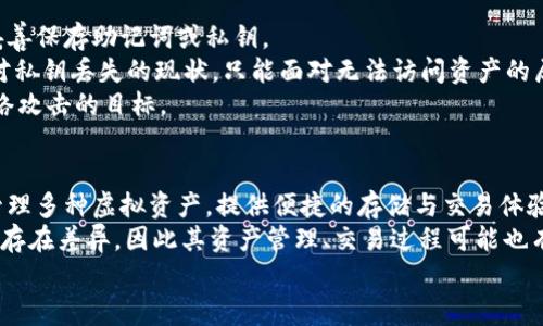 jiaoti虚拟币存储钱包的选择与使用指南/jiaoti
虚拟币, 存储钱包, 数字资产/guanjianci

一、什么是虚拟币存储钱包？
虚拟币存储钱包，也称为数字钱包，是用于存储、发送和接收虚拟货币（如比特币、以太坊等）的一种工具。虚拟币并非像传统货币一样有实物形态，而是存在于区块链网络之中。为了管理这些数字资产，用户需要通过特定的存储钱包来进行操作。
虚拟币存储钱包可以分为多种类型，包括热钱包和冷钱包。热钱包具有在线连接功能，适合于频繁交易和小额资产的管理；而冷钱包则是脱离互联网的存储工具，更加安全，适合长期保存大量的虚拟币。对于不同的虚拟币，用户可以根据自己的需求选择合适的钱包类型。

二、虚拟币存储钱包的分类
了解不同类型的虚拟币存储钱包能帮助用户更好地管理自己的资产。
1. 热钱包
热钱包是指通过互联网连接的虚拟币钱包。它们通常由在线平台提供，如交易所、电子钱包应用程序等。由于其便于访问和操作，热钱包适合频繁交易的用户，但是相对其安全性较低，容易受到黑客攻击。
2. 冷钱包
冷钱包则是完全离线操作的钱包，像是硬件钱包和纸质钱包。硬件钱包是一种物理设备，用户可以将其连接到计算机上进行交易，而纸质钱包是将私钥和公钥以二维码的形式打印出来，通过纸张保存。冷钱包因其离线存储的特性，安全性高，被视为长时间保存虚拟币的最佳选择。
3. 其他钱包
除了热钱包和冷钱包，还有一些特殊类型的钱包，如移动钱包、桌面钱包和网页钱包。用户可以根据自己的使用习惯选择适合自己的钱包类型。

三、如何选择合适的虚拟币存储钱包？
选择合适的虚拟币存储钱包是保护数字资产安全的重要一步。以下是一些选择钱包时应该考虑的因素：
1. 安全性：安全性是用户首先需要考虑的因素之一。对于长时间存储的资产，建议用户选择冷钱包，因为它们提供了更高的安全性。
2. 用户体验：钱包的使用方便程度也非常重要。热钱包的操作通常更为简单，适合新手使用，而一些冷钱包可能需要花费更多的时间了解操作流程。
3. 支持的虚拟币种类：不同的钱包支持的虚拟币种类不同，用户需要确认选择的钱包能否支持他们所持有的虚拟币。
4. 费用：钱包使用过程中可能会产生一些费用，包括交易费和存储费用。用户需要了解这些费用并选择一款性价比高的钱包。
5. 客户服务和社区支持：有效的客户服务和活跃的社区支持都能帮助用户在遇到问题时及时寻求帮助。

四、如何安全使用虚拟币存储钱包？
安全使用虚拟币存储钱包不仅能保护用户的数字资产，还能防止黑客攻击带来的损失。
1. 密码及私钥管理：无论是哪个虚拟币钱包，用户都需要设置强密码，并保证私钥的安全。不要与他人共享私钥，更不能在不安全的网络环境下输入私钥。
2. 双重认证：使用支持双重认证的虚拟币钱包，增加账户的安全性。通过增加一个额外的身份验证步骤，即使黑客获取了密码，也无法轻易登录。
3. 定期备份：定期备份钱包文件和私钥，并存储在安全的位置。备份可以在用户丢失设备或不小心删除钱包文件时保护资产安全。
4. 更新软件：始终保持钱包软件和相关安全防护软件的更新，以获取最新的安全补丁和功能。
5. 提高安全意识：了解网络安全的基本知识，识别来自钓鱼网站和恶意软件的潜在威胁，提高自身的安全防范意识。

五、虚拟币存储钱包的未来发展趋势
随着虚拟货币市场的蓬勃发展，虚拟币存储钱包也在不断演进。
1. 智能合约钱包：未来，依托于区块链技术的智能合约钱包将成为趋势，它们能自动执行合约条款，提供更加高效、安全的交易方式。
2. 用户友好界面：为了吸引更多用户，钱包提供商将不断用户界面，简化操作流程，提升用户体验，使虚拟币的使用更为普及。
3. 更高的安全性：随着技术的发展，未来的钱包将实现更高层次的安全保障，采用多重签名、量子加密等技术来防范安全风险。
4. 整合金融服务：未来的钱包可能会整合更多的金融服务，例如贷款、投资等，进一步推动虚拟货币与传统金融的融合。
5. 政策合规性：随着各国监管政策的逐步完善，虚拟币钱包在合规性方面将更加严格，以增强用户信任，推动市场稳定发展。

问题解答

1. 热钱包和冷钱包有什么区别？
热钱包和冷钱包在功能和安全性上有明显的区别。热钱包是具备在线功能的虚拟币钱包，允许用户方便地进行交易。由于一直连接到互联网，热钱包较易受到黑客攻击，因此对于存储大量资金并不安全，适合频繁交易和小额存储的用户。
相比之下，冷钱包是离线存储的工具，能够独立于互联网保存虚拟币，安全性更强。冷钱包通常包括硬件钱包和纸质钱包，适合长期保存资产而不需要频繁交易。冷钱包的最大优势在于能有效抵御网络攻击，保护用户的数字资产。然而，使用冷钱包也要求用户具备一定的操作技巧，以便于在需要交易时能够安全地将其连接到网上。

2. 如何确保虚拟币钱包的安全？
保障虚拟币的钱包安全，用户可以采取以下措施：
首先，用户应设置强密码并定期更换，同时启用双重身份验证(IC)