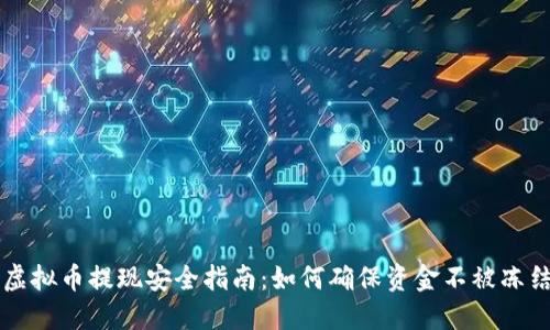 虚拟币提现安全指南：如何确保资金不被冻结
