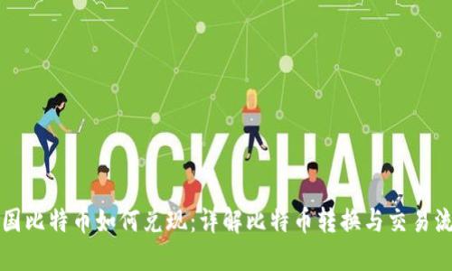 中国比特币如何兑现：详解比特币转换与交易流程