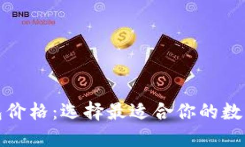 揭示区块链钱包价格：选择最适合你的数字资产保管工具