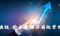 冷钱包区块链：安全存储