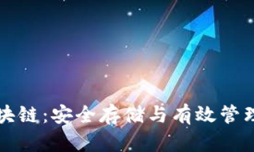 冷钱包区块链：安全存储与有效管理数字资产