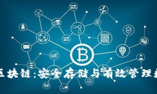 冷钱包区块链：安全存储与有效管理数字资产