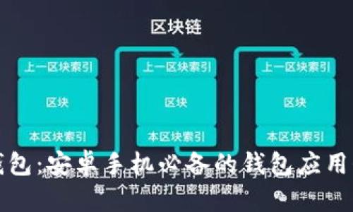 TP钱包：安卓手机必备的钱包应用介绍