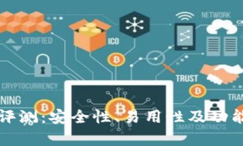 TP钱包评测：安全性、易用性及功能全分析