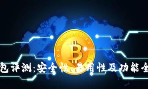 TP钱包评测：安全性、易用性及功能全分析