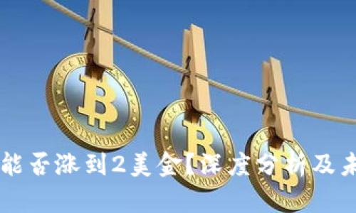 狗狗币能否涨到2美金？深度分析及未来展望