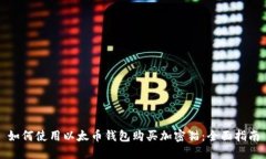 如何使用以太币钱包购买