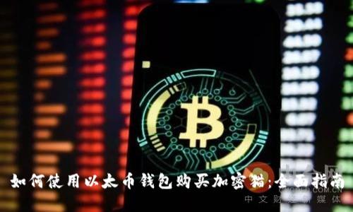如何使用以太币钱包购买加密猫：全面指南