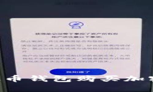 如何使用以太币钱包购买加密猫：全面指南