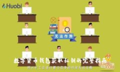 数字货币钱包获取私钥的