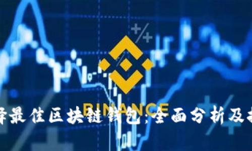 选择最佳区块链钱包：全面分析及推荐