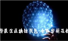 选择最佳区块链钱包：全