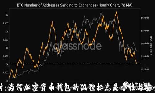 
深入探讨：为何加密货币钱包的狐狸标志是个性与安全的象征