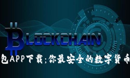KCASH钱包APP下载：你最安全的数字货币投资助手