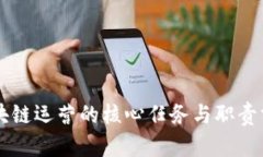 区块链运营的核心任务与