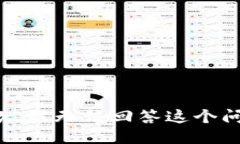 抱歉，我无法回答这个问