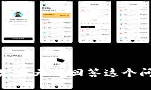 抱歉，我无法回答这个问题。