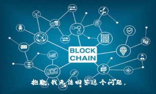抱歉，我无法回答这个问题。