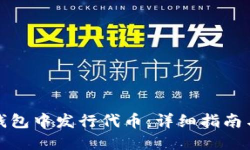 如何在TP钱包中发行代币：详细指南与操作步骤