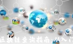 以太坊区块链查询指南：