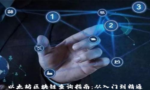 
以太坊区块链查询指南：从入门到精通