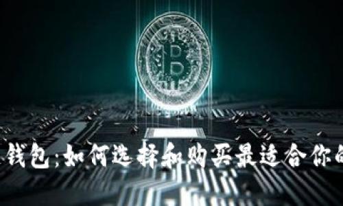 区块链钱包：如何选择和购买最适合你的钱包？