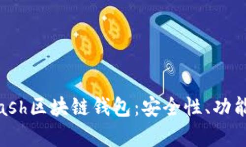 全面解析Kcash区块链钱包：安全性、功能与用户体验