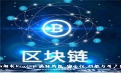 全面解析Kcash区块链钱包：