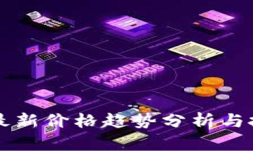 柴犬币最新价格趋势分析与投资指南