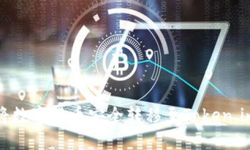 如何将数字货币安全转移至Token.im钱包