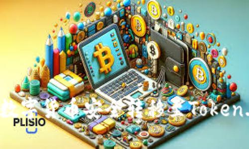如何将数字货币安全转移至Token.im钱包