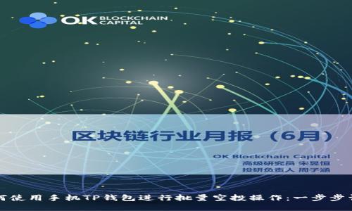 如何使用手机TP钱包进行批量空投操作：一步步详解
