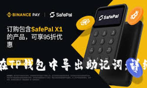 如何在TP钱包中导出助记词：详细指南
