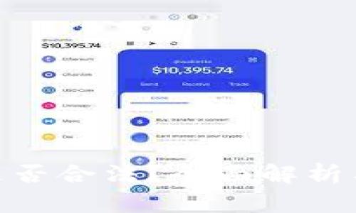 BHE平台是否合法？全面解析与用户指南