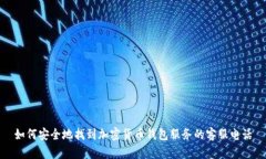 如何安全地找到加密货币