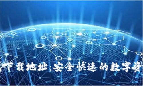 和关键词

Ownbit钱包下载地址：安全快速的数字资产管理工具