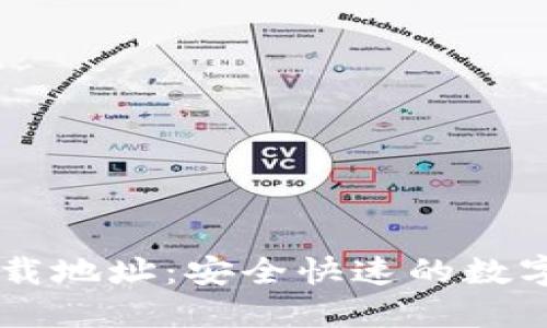 和关键词

Ownbit钱包下载地址：安全快速的数字资产管理工具