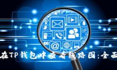 如何在TP钱包中查看线路图