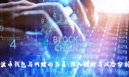 波币钱包与网赌的关系：深入探讨与风险分析